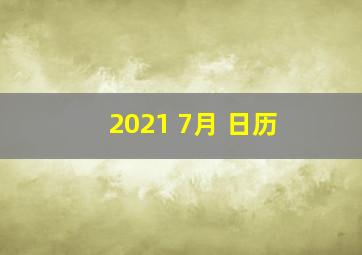 2021 7月 日历